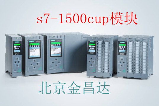 西门子S7-1500 CPU模块